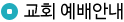 교회 예배안내